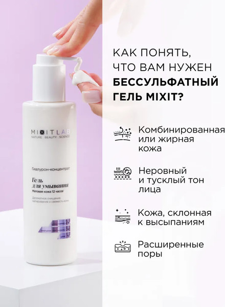 Изображение товара Гель для умывания MIXIT Your Skin с ниацинамидом и цинком для жирной кожи (250мл)
