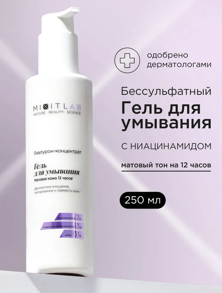 Изображение товара Гель для умывания MIXIT Your Skin с ниацинамидом и цинком для жирной кожи (250мл)