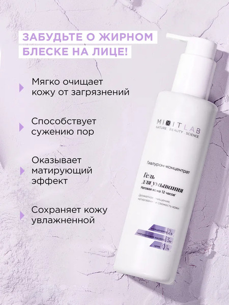 Изображение товара Гель для умывания MIXIT Your Skin с ниацинамидом и цинком для жирной кожи (250мл)