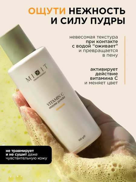 Изображение товара Пудра для умывания MIXIT Энзимная с витамином C (100гр)