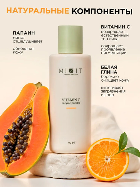 Изображение товара Пудра для умывания MIXIT Энзимная с витамином C (100гр)