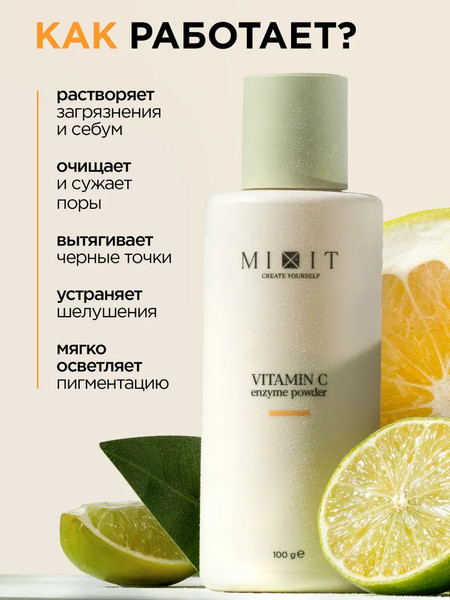 Изображение товара Пудра для умывания MIXIT Энзимная с витамином C (100гр)
