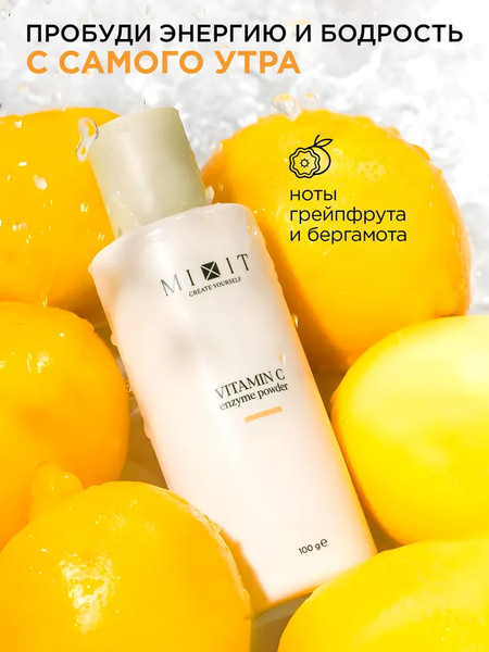 Изображение товара Пудра для умывания MIXIT Энзимная с витамином C (100гр)