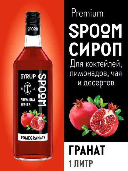 Изображение товара Сироп Spoom Гранат (1л)