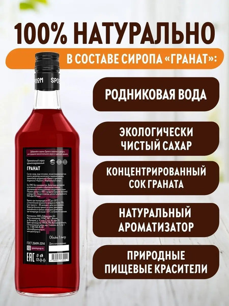 Изображение товара Сироп Spoom Гранат (1л)
