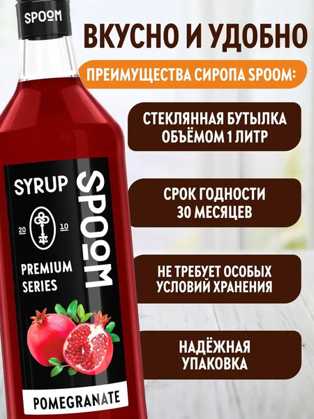 Изображение товара Сироп Spoom Гранат (1л)