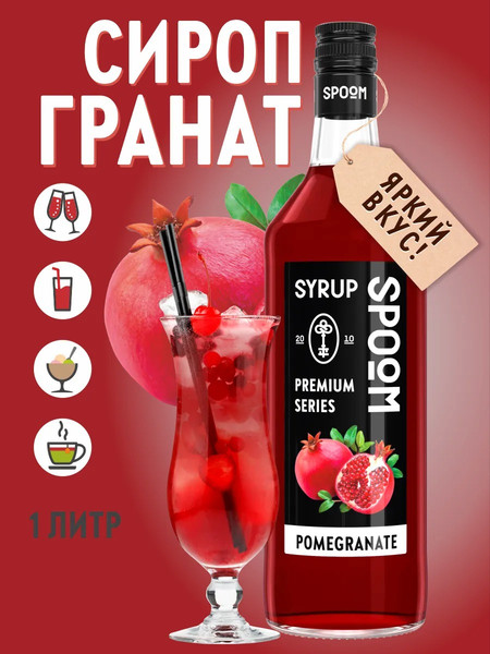 Изображение товара Сироп Spoom Гранат (1л)