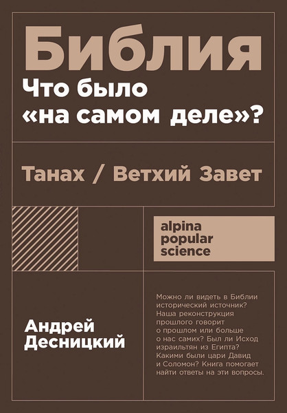 Изображение товара Книга Альпина Библия: что было на самом деле? Мягкая обложка (Десницкий Андрей)