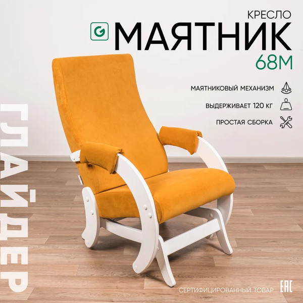 Изображение товара Кресло-маятник Glider Модель 68М (желтый/молочный дуб)