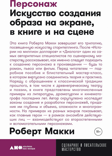 Изображение товара Книга Альпина Персонаж. Мягкая обложка (Макки Роберт)