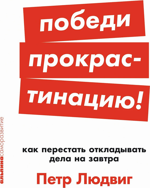 Изображение товара Книга Альпина Победи прокрастинацию! Мягкая обложка (Людвиг Петр)