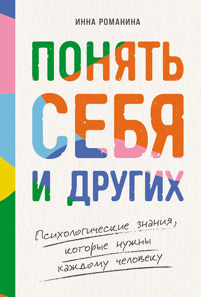 Изображение товара Книга Альпина Понять себя и других, твердая обложка (Романина Инна)