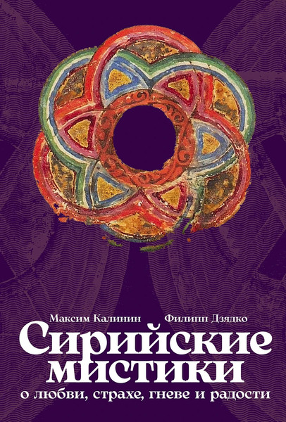 Изображение товара Книга Альпина Сирийские мистики о любви, страхе, гневе и радости (Калинин Максим, твердая обложка)