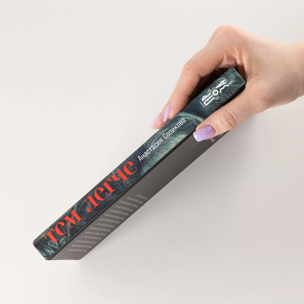 Изображение товара Книга Альпина Тем легче (Сопикова Анастасия 9785002234424)