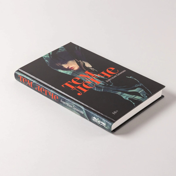 Изображение товара Книга Альпина Тем легче (Сопикова Анастасия 9785002234424)