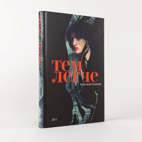 Изображение товара Книга Альпина Тем легче (Сопикова Анастасия 9785002234424)