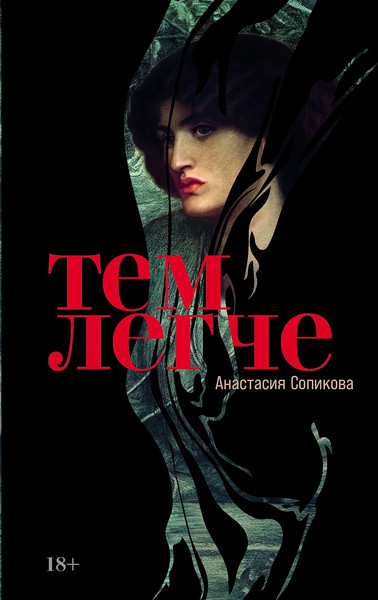 Изображение товара Книга Альпина Тем легче (Сопикова Анастасия 9785002234424)