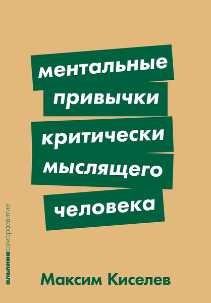 Изображение товара Книга Альпина Ментальные привычки критически мыслящего человека (Киселев Максим, мягкая обложка)