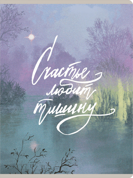 Изображение товара Тетрадь Listoff Счастье любит тишину / ТП4805286