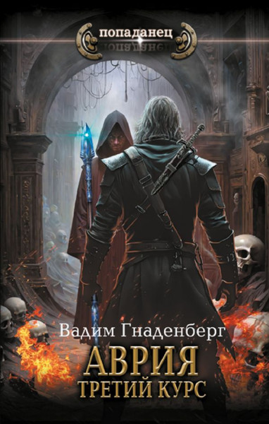 Изображение товара Книга АСТ Аврия. Третий курс, твердая обложка (Гнаденберг Вадим)