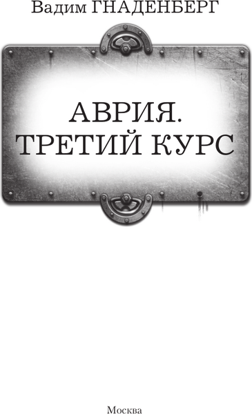 Изображение товара Книга АСТ Аврия. Третий курс, твердая обложка (Гнаденберг Вадим)