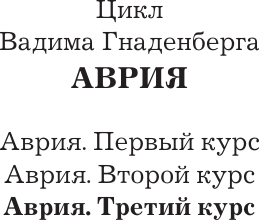 Изображение товара Книга АСТ Аврия. Третий курс, твердая обложка (Гнаденберг Вадим)