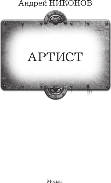 Изображение товара Книга АСТ Артист, твердая обложка (Никонов Андрей)