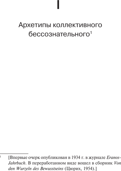 Изображение товара Книга АСТ Архетипы и коллективное бессознательное, твердая обложка (Юнг Карл)