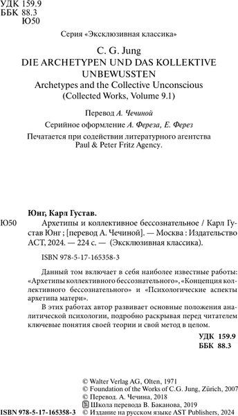 Изображение товара Книга АСТ Архетипы и коллективное бессознательное, твердая обложка (Юнг Карл)