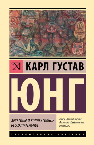 Изображение товара Книга АСТ Архетипы и коллективное бессознательное, твердая обложка (Юнг Карл)