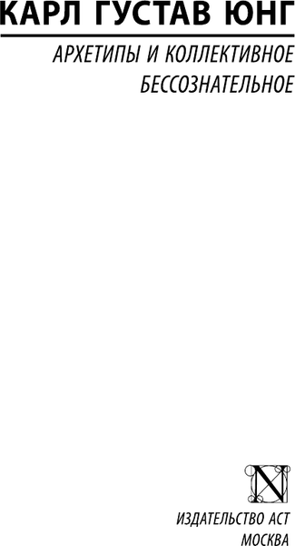 Изображение товара Книга АСТ Архетипы и коллективное бессознательное, твердая обложка (Юнг Карл)