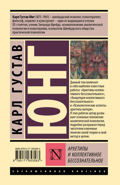 Изображение товара Книга АСТ Архетипы и коллективное бессознательное, твердая обложка (Юнг Карл)