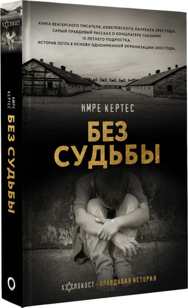 Изображение товара Книга АСТ Без судьбы, твердая обложка (Кертес Имре)