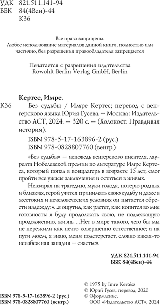 Изображение товара Книга АСТ Без судьбы, твердая обложка (Кертес Имре)