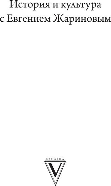 Изображение товара Книга АСТ Безобразное барокко, твердая обложка (Жаринов Евгений)