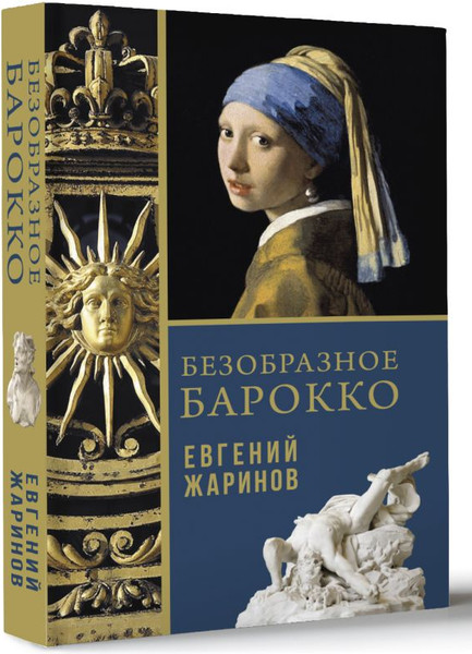 Изображение товара Книга АСТ Безобразное барокко, твердая обложка (Жаринов Евгений)