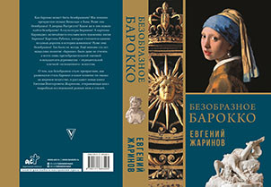 Изображение товара Книга АСТ Безобразное барокко, твердая обложка (Жаринов Евгений)