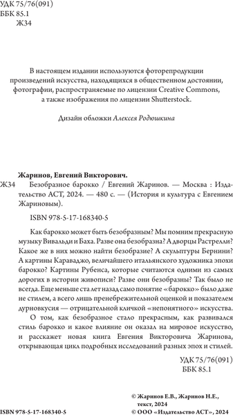 Изображение товара Книга АСТ Безобразное барокко, твердая обложка (Жаринов Евгений)