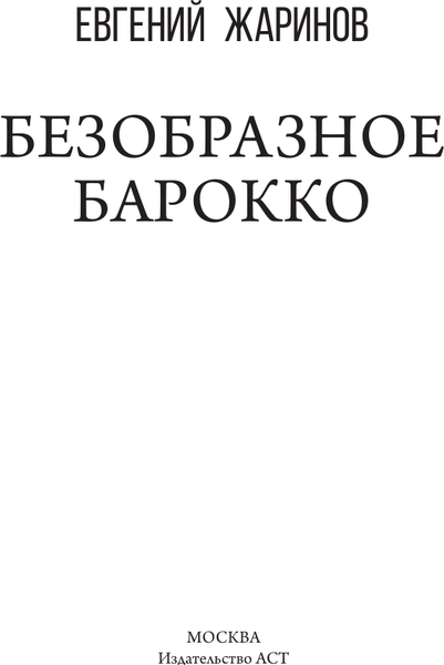 Изображение товара Книга АСТ Безобразное барокко, твердая обложка (Жаринов Евгений)
