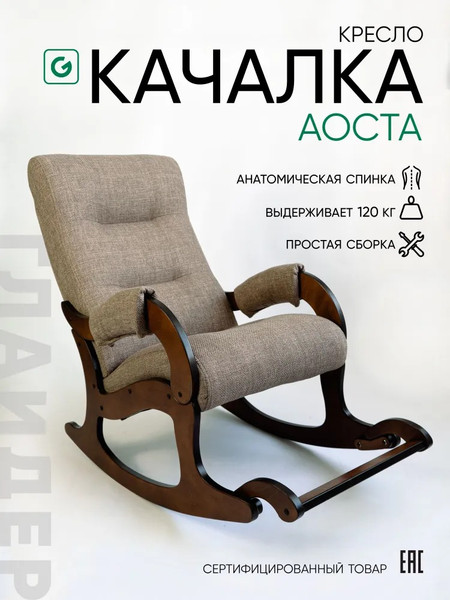 Изображение товара Кресло-качалка Glider Аоста (светло-коричневый/орех антик)