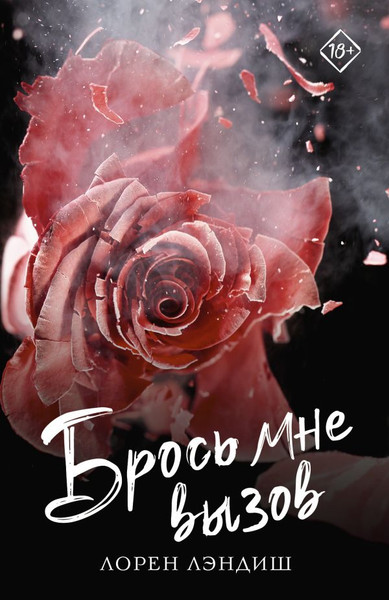 Изображение товара Книга АСТ Брось мне вызов, мягкая обложка (Лэндиш Лорен)