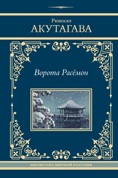 Изображение товара Книга АСТ Ворота Расемон, твердая обложка (Акутагава Рюноскэ)
