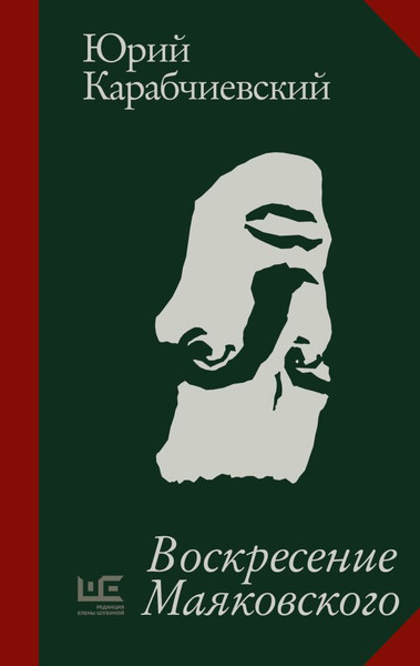 Изображение товара Книга АСТ Воскресение Маяковского, твердая обложка (Карабчиевский Юрий)