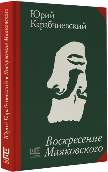 Изображение товара Книга АСТ Воскресение Маяковского, твердая обложка (Карабчиевский Юрий)
