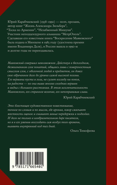 Изображение товара Книга АСТ Воскресение Маяковского, твердая обложка (Карабчиевский Юрий)