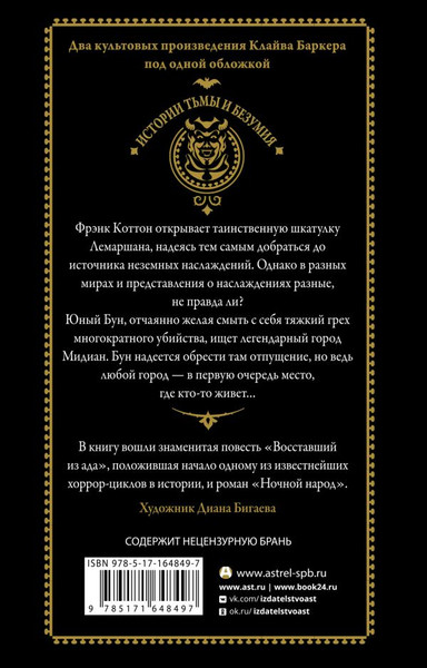 Изображение товара Книга АСТ Восставший из ада. Ночной народ, твердая обложка (Баркер Клайв)