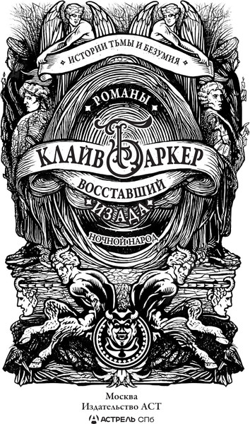 Изображение товара Книга АСТ Восставший из ада. Ночной народ, твердая обложка (Баркер Клайв)