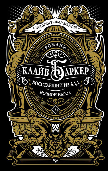Изображение товара Книга АСТ Восставший из ада. Ночной народ, твердая обложка (Баркер Клайв)