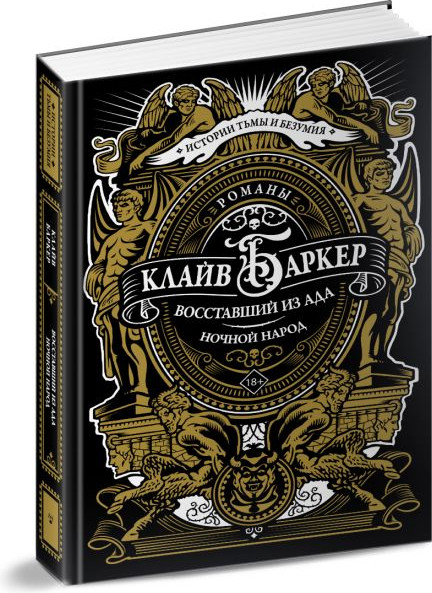 Изображение товара Книга АСТ Восставший из ада. Ночной народ, твердая обложка (Баркер Клайв)