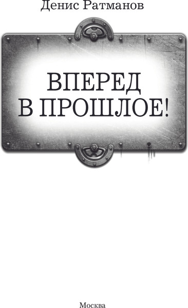 Изображение товара Книга АСТ Вперед в прошлое! Твердая обложка (Ратманов Денис)